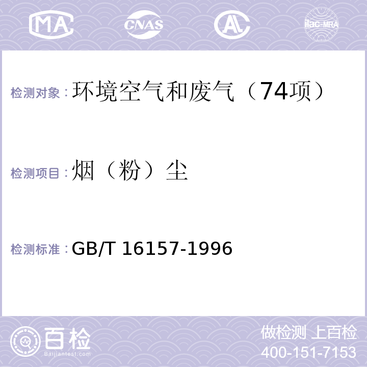 烟（粉）尘 固定污染源排气中颗粒物测定与气态污染物采样方法 GB/T 16157-1996及修改单