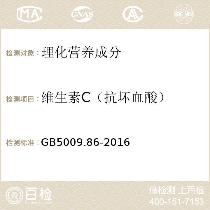 维生素C（抗坏血酸） 食品安全国家标准食品中抗坏血酸的测定GB5009.86-2016