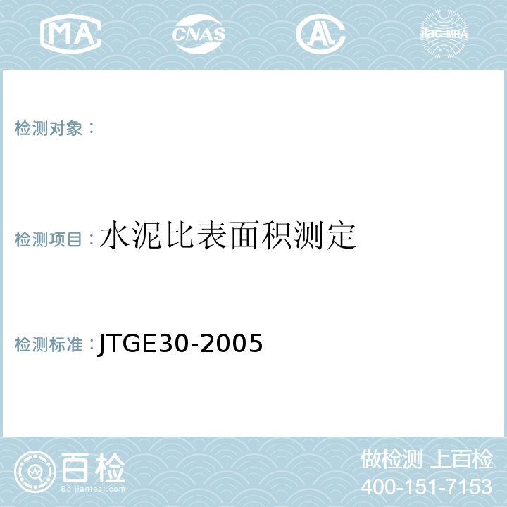 水泥比表面积测定 （JTGE30-2005）