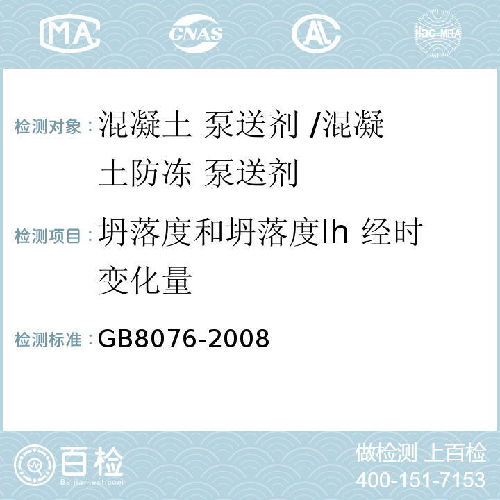 坍落度和坍落度lh 经时变化量 混凝土外加剂 GB8076-2008中第6. 5.1条