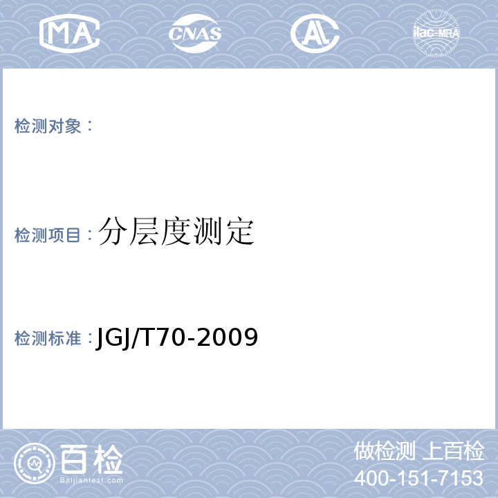 分层度测定 建筑砂浆基本性能试验方法标准JGJ/T70-2009