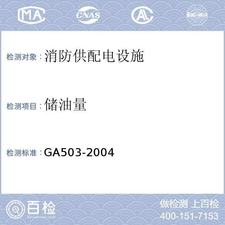 储油量 GA 503-2004 建筑消防设施检测技术规程
