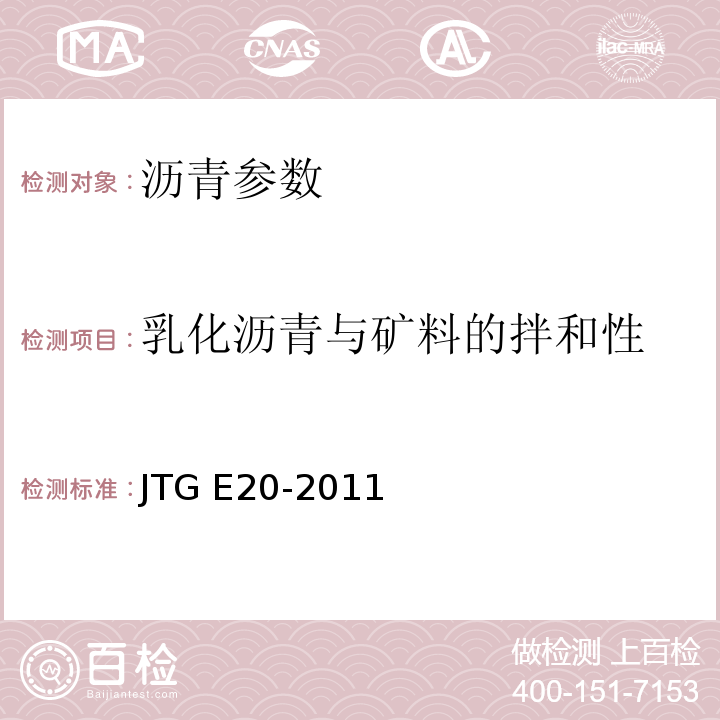 乳化沥青与矿料的拌和性 公路工程沥青及沥青混合料试验规程 JTG E20-2011