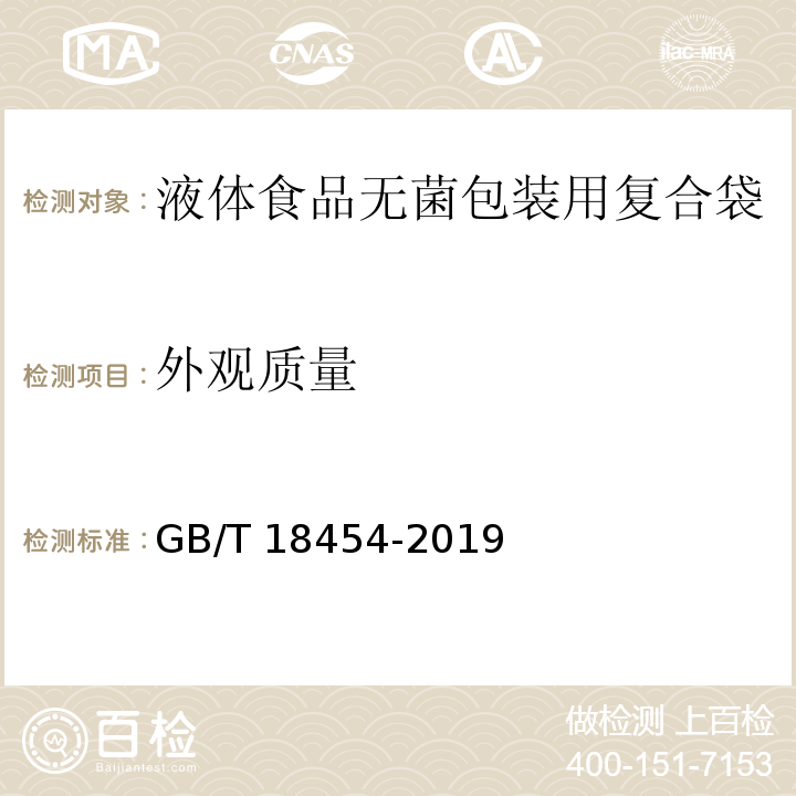 外观质量 液体食品无菌包装用复合袋GB/T 18454-2019