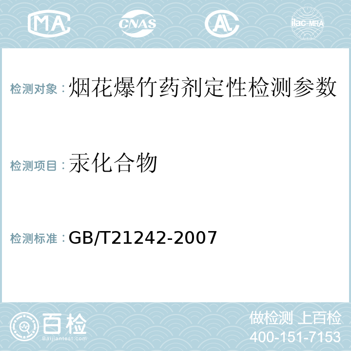 汞化合物 烟花爆竹 禁限用药剂定性检测方法 GB/T21242-2007