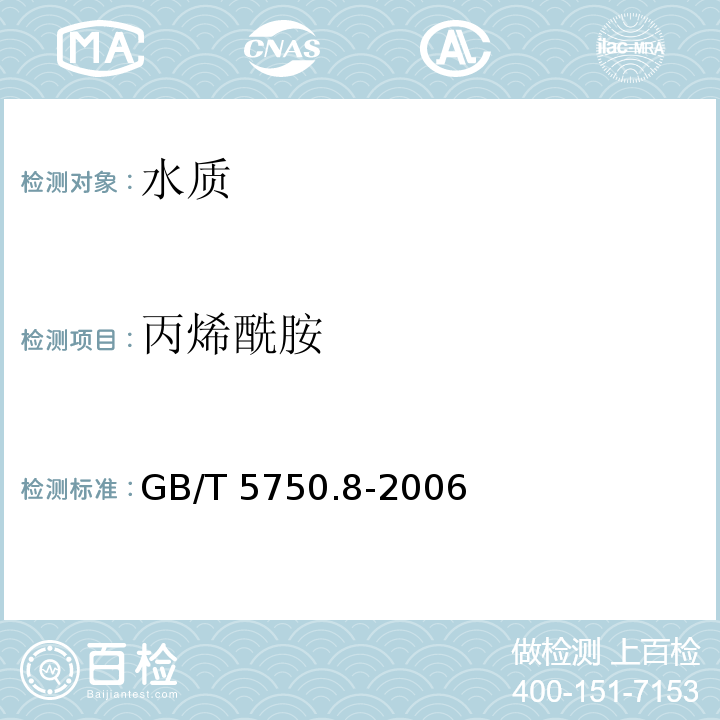 丙烯酰胺 生活饮用水标准检测方法 有机物指标 GB/T 5750.8-2006