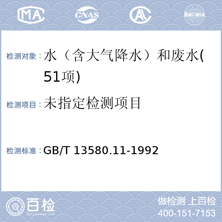 大气降水中铵盐的测定 （纳氏试剂分光光度法） GB/T 13580.11-1992