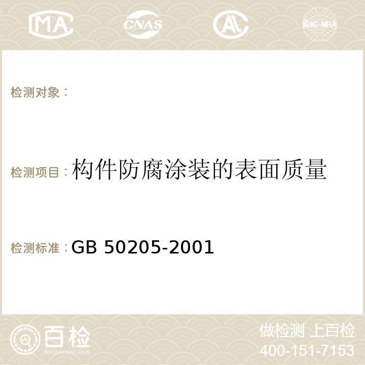 构件防腐涂装的表面质量 钢结构工程施工质量验收规范 
GB 50205-2001