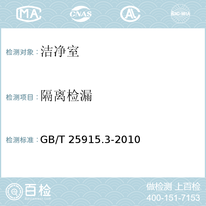 隔离检漏 洁净室及相关受控环境第3部分：检测方法 GB/T 25915.3-2010 附录B.13