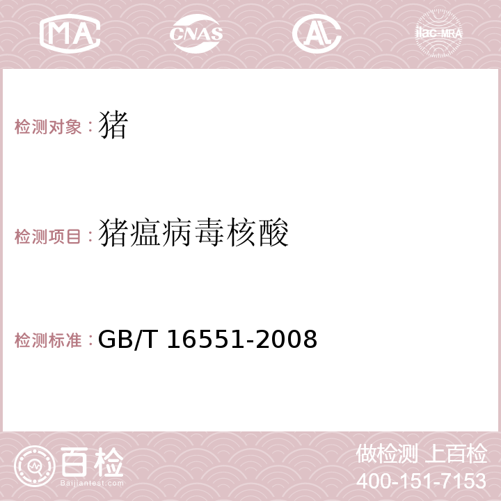 猪瘟病毒核酸 猪瘟诊断技术
GB/T 16551-2008只做RT-PCR试验