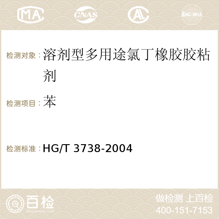 苯 溶剂型多用途氯丁橡胶胶粘剂HG/T 3738-2004