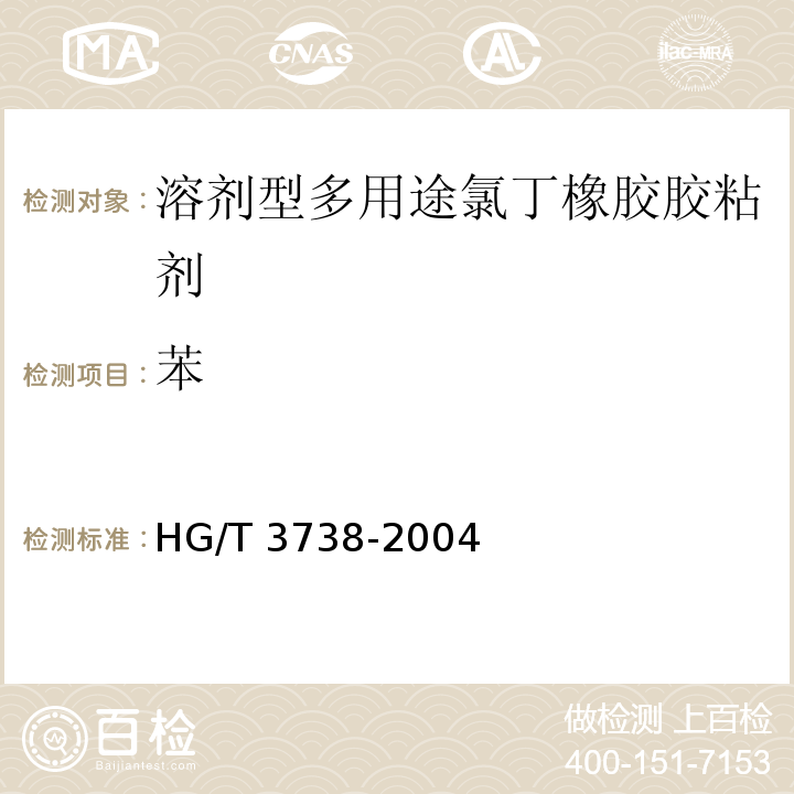 苯 溶劑型多用途氯丁橡膠膠粘劑HG/T 3738-2004
