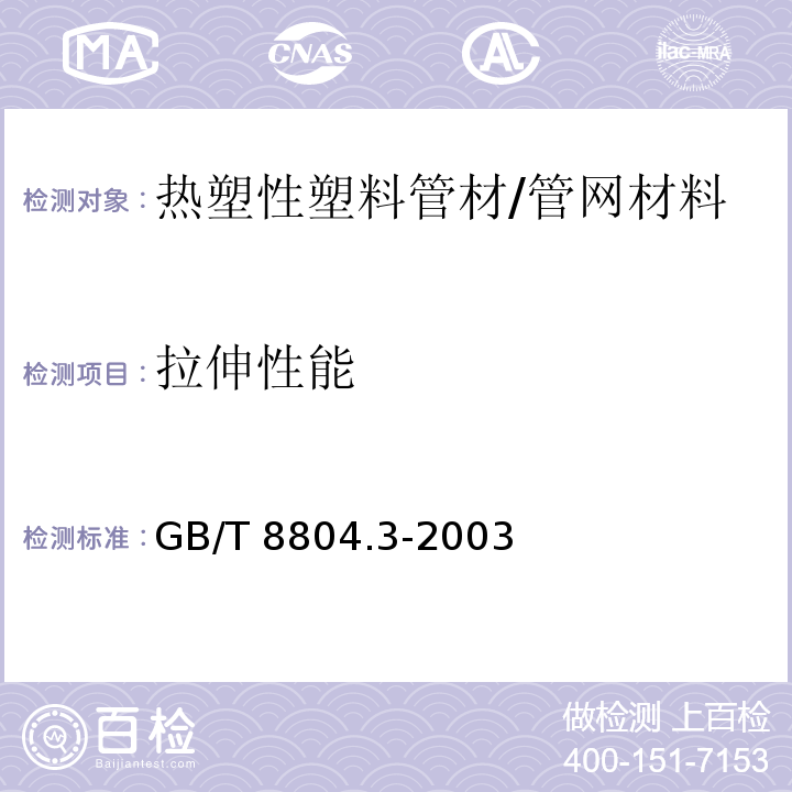 拉伸性能 熱塑性塑料管材 拉伸性能測定 第3部分 聚烯烴管材 /GB/T 8804.3-2003