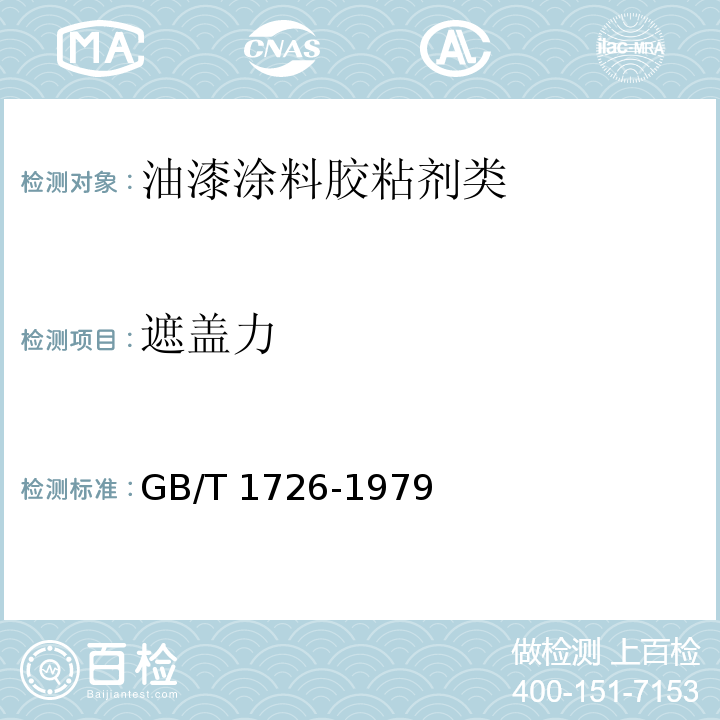 遮盖力 涂料遮盖力测定法 GB/T 1726-1979　