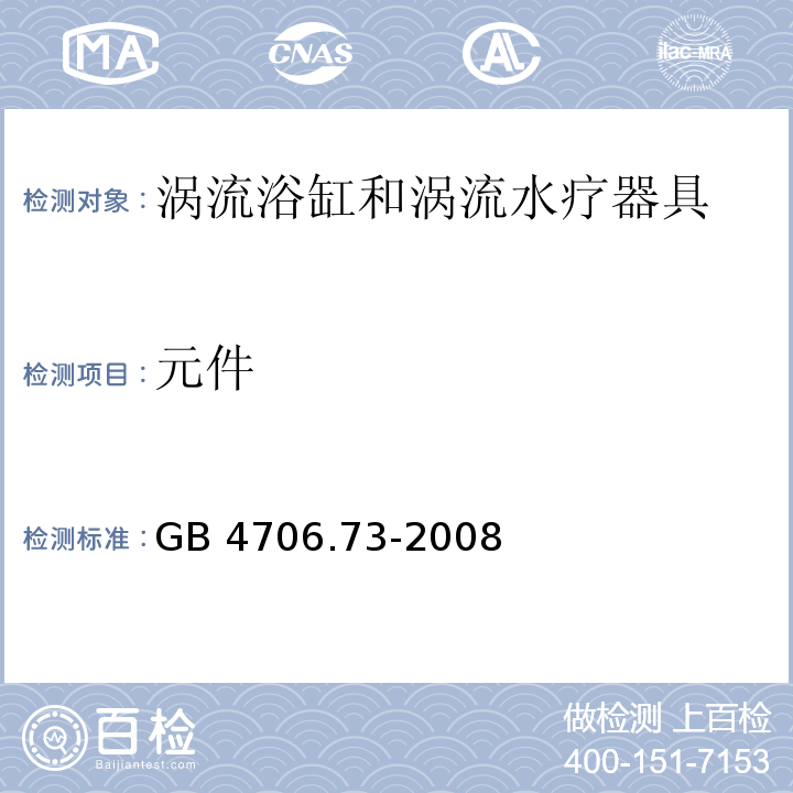 元件 家用和类似用途电器的安全 涡流浴缸和涡流水疗器具的特殊要求GB 4706.73-2008