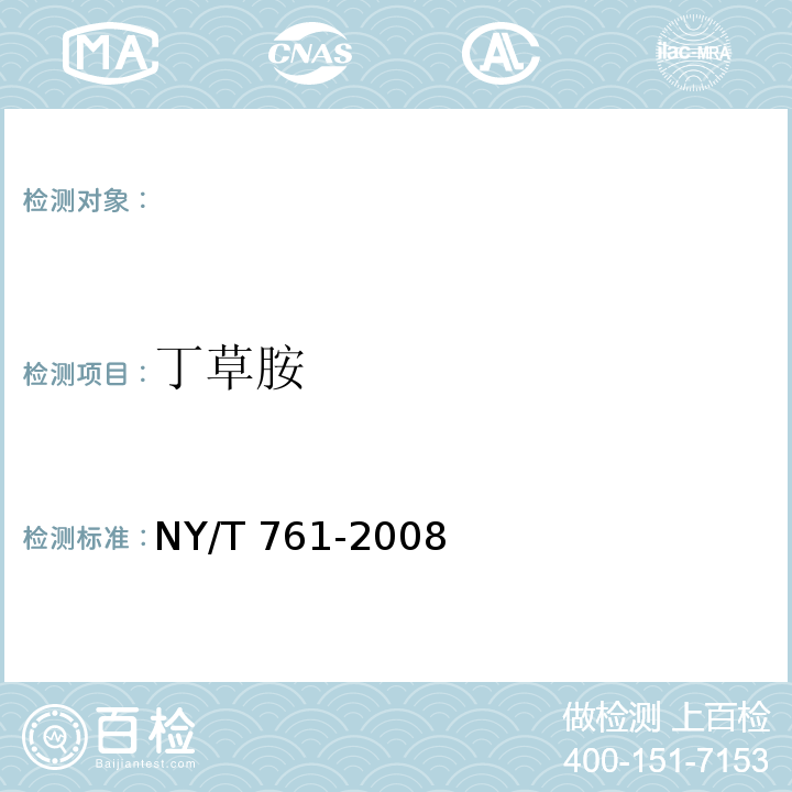 丁草胺 NY/T 761-2008 蔬菜和水果中有机磷、有机氯，拟除虫菊酯，氨基甲酸酯类农药残留的测定