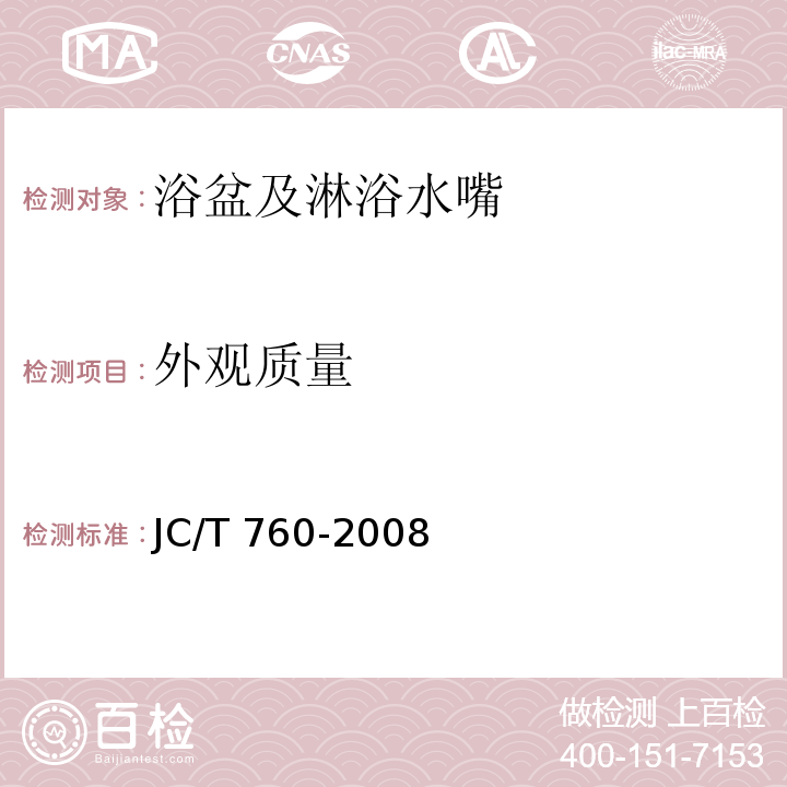 外观质量 浴盆及淋浴水嘴JC/T 760-2008