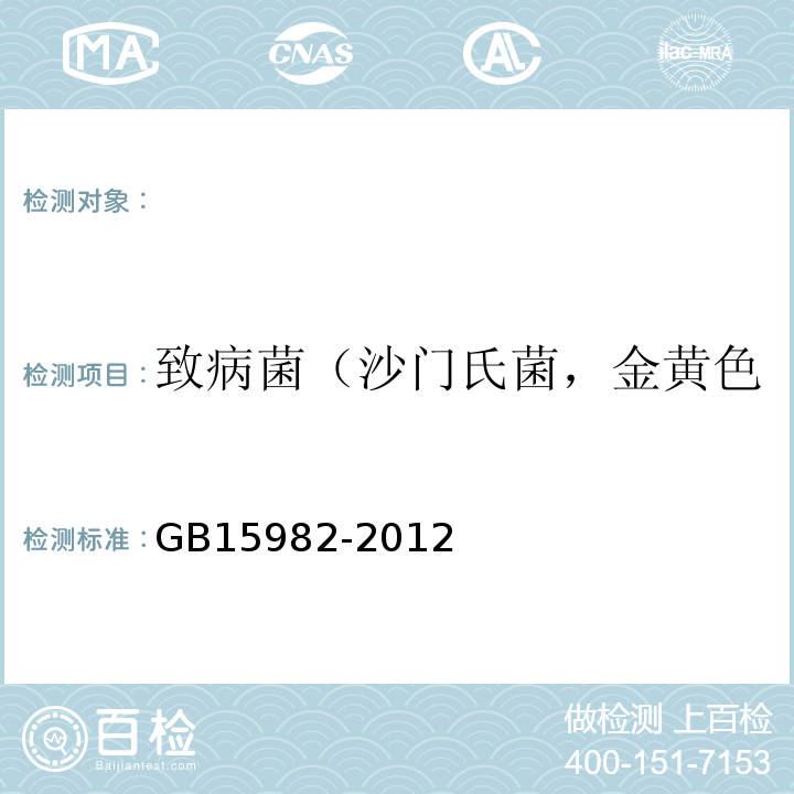 致病菌（沙门氏菌，金黄色葡萄球菌，铜绿假单胞菌） GB 15982-2012 医院消毒卫生标准