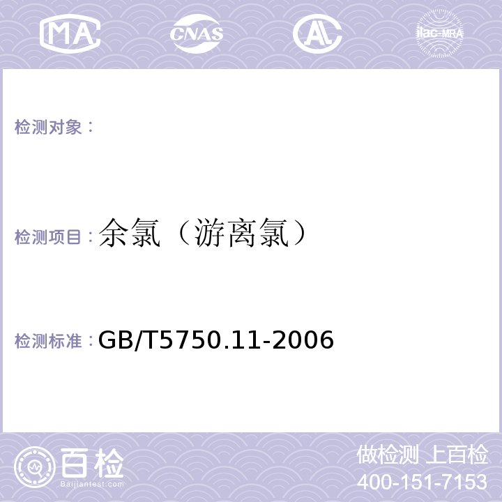 余氯（游离氯） 生活饮用水卫生标准检验方法GB/T5750.11-2006