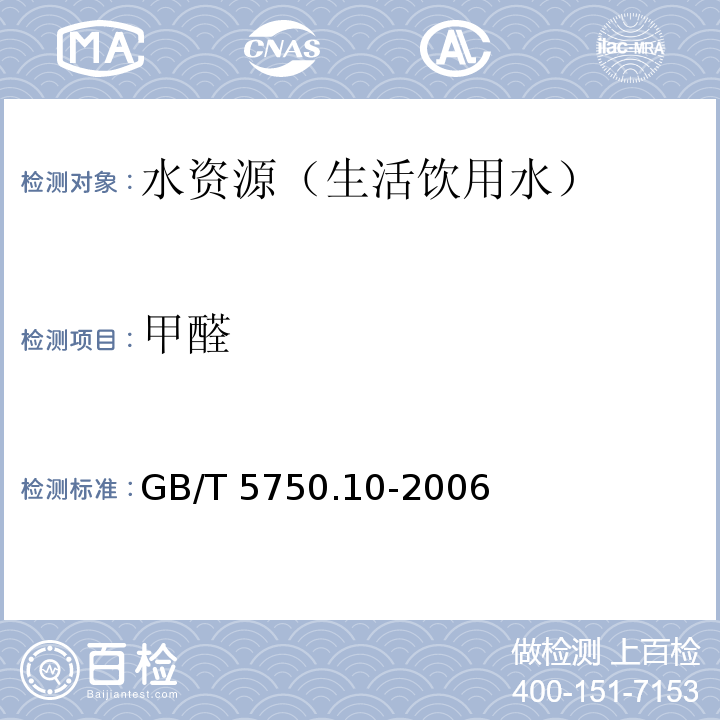 甲醛 生活饮用水标准检验方法 消毒副产物指标 GB/T 5750.10-2006（6.1）