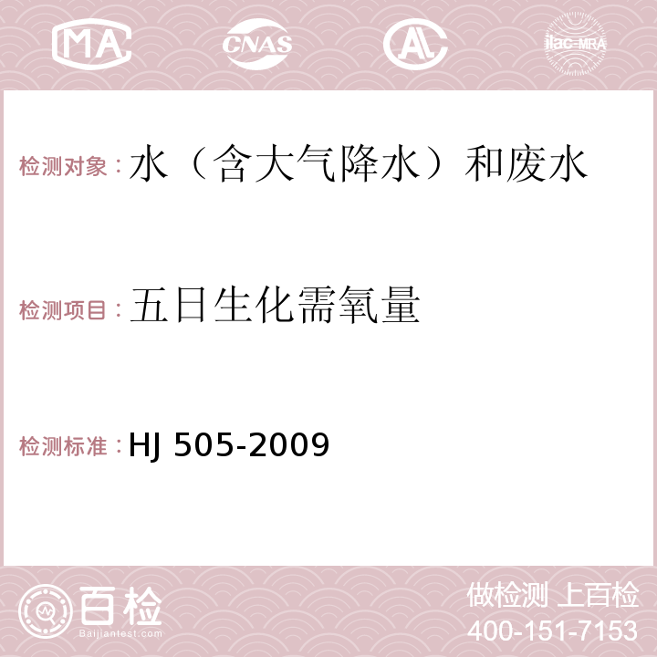 五日生化需氧量 水質(zhì) 五日生化需氧量（BOD）的測(cè)定 稀釋與接種法