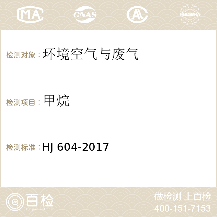 甲烷 环境空气 总烃、甲烷和非甲烷总烃的测定 直接进样-气相色谱法 HJ 604-2017