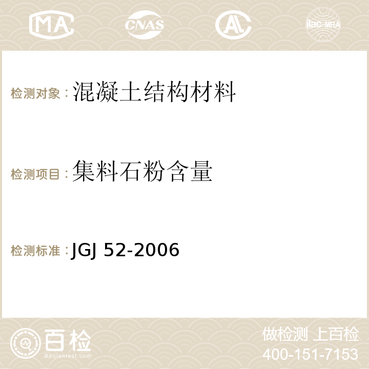 集料石粉含量 JGJ 52-2006 普通混凝土用砂、石质量及检验方法标准(附条文说明)