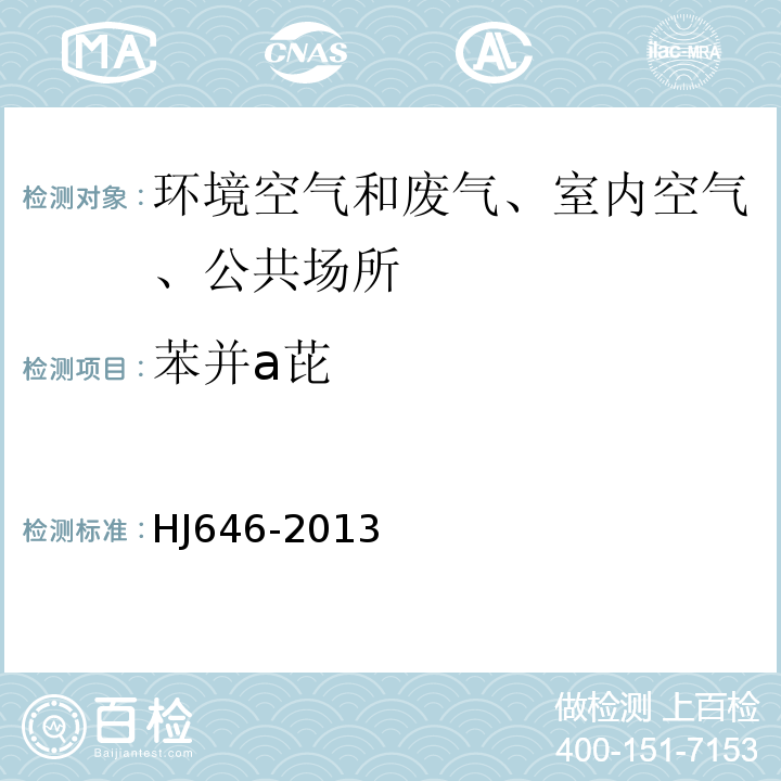 苯并a芘 环境空气和废气气相和颗粒物中多环芳烃的测定气相色谱-质谱法HJ646-2013