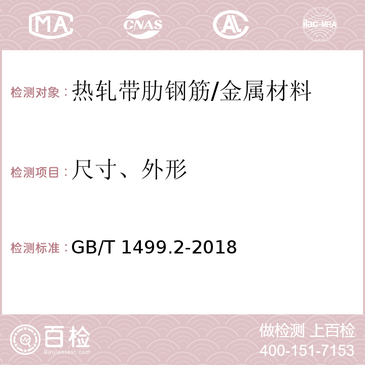 尺寸、外形 钢筋混凝土用钢 第2部分：热轧带肋钢筋 /GB/T 1499.2-2018