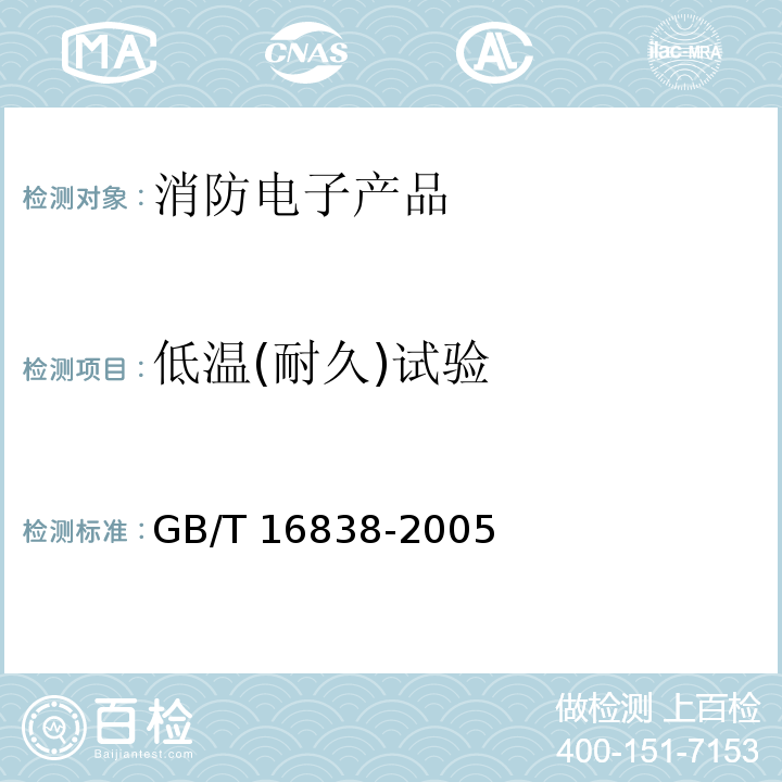 低温(耐久)试验 消防电子产品 环境试验方法及严酷等级GB/T 16838-2005