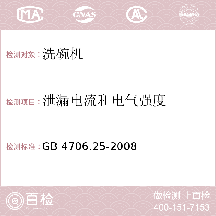 泄漏电流和电气强度 家用和类似用途电器的安全 洗碗机的特殊要求GB 4706.25-2008