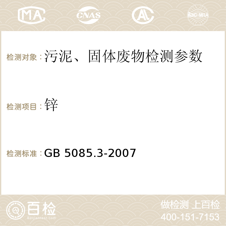 锌 危险废物鉴别标准 浸出毒性鉴别（附录A、附录B、附录C、附录D） GB 5085.3-2007