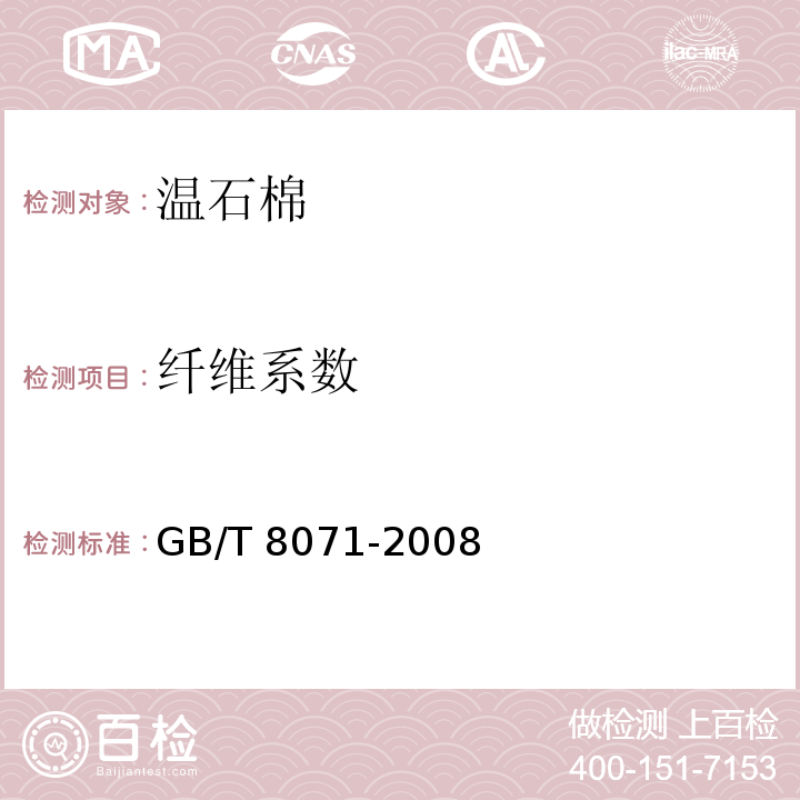 纤维系数 温石棉GB/T 8071-2008