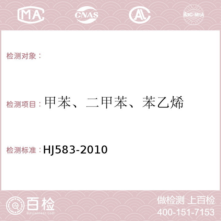 甲苯、二甲苯、苯乙烯 环境空气苯系物的测定固体吸附/热脱附-气相色谱法HJ583-2010