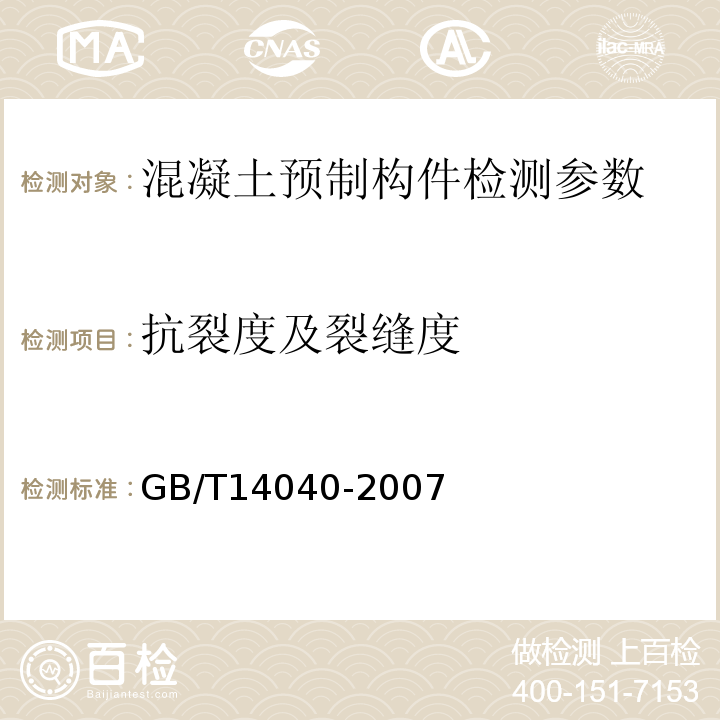 抗裂度及裂缝度 GB/T 14040-2007 预应力混凝土空心板