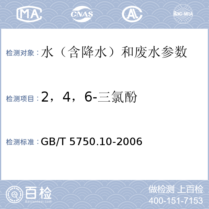 2，4，6-三氯酚 生活饮用水标准检验方法 消毒副产物指标 GB/T 5750.10-2006中12.1 衍生化气相色谱法