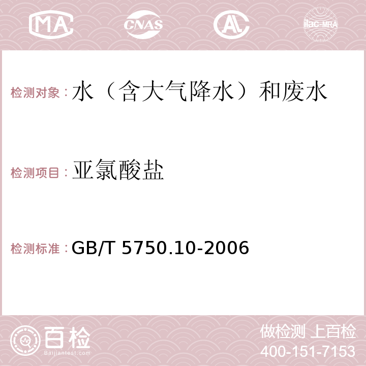 亚氯酸盐 生活饮用水标准检验方法 消毒副产物指标离子色谱法-碳酸盐系统淋洗液GB/T 5750.10-2006（13.2）