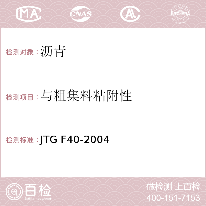 与粗集料粘附性 公路沥青路面施工技术规程 JTG F40-2004