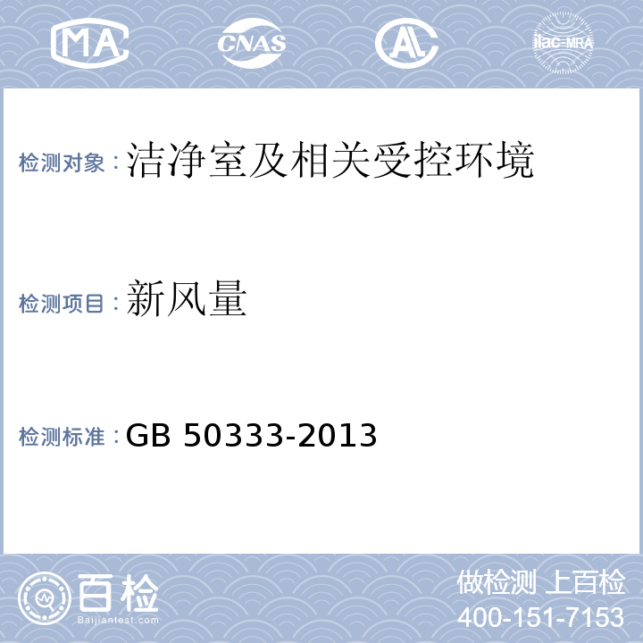 新风量 医院洁净手术部建筑技术规范（13.3.15 新风量的检测）GB 50333-2013