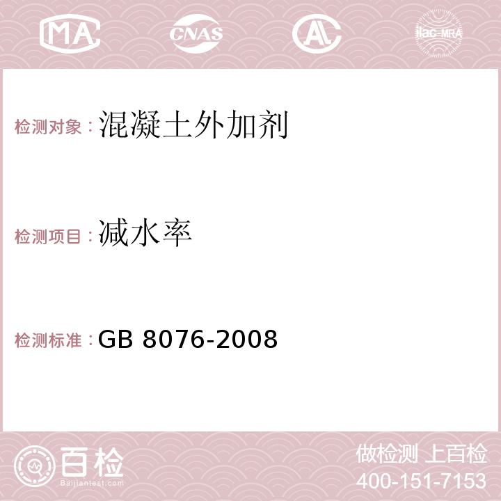 减水率 混土外加剂 GB 8076-2008（6.5.2）