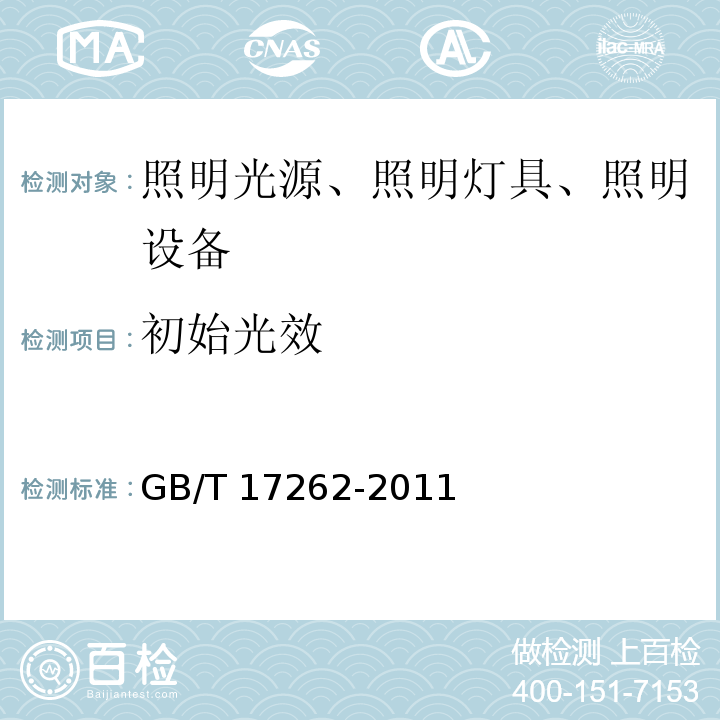初始光效 单端荧光灯性能要求 GB/T 17262-2011