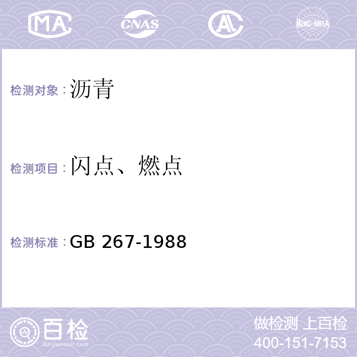 闪点、燃点 石油产品闪点与燃点测定法（开口杯法） GB 267-1988