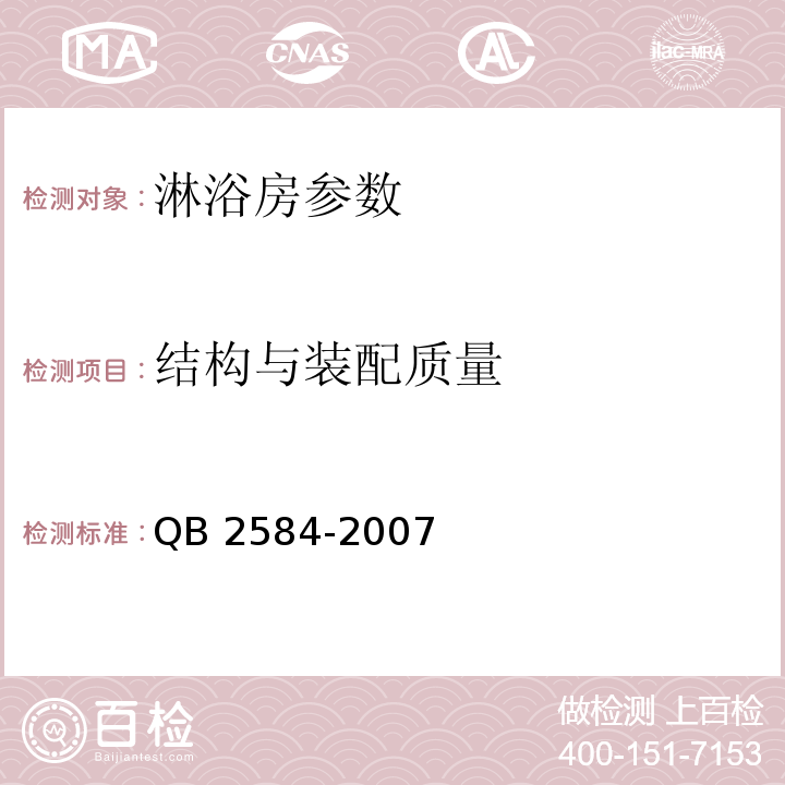 结构与装配质量 QB/T 2584-2007 【强改推】淋浴房