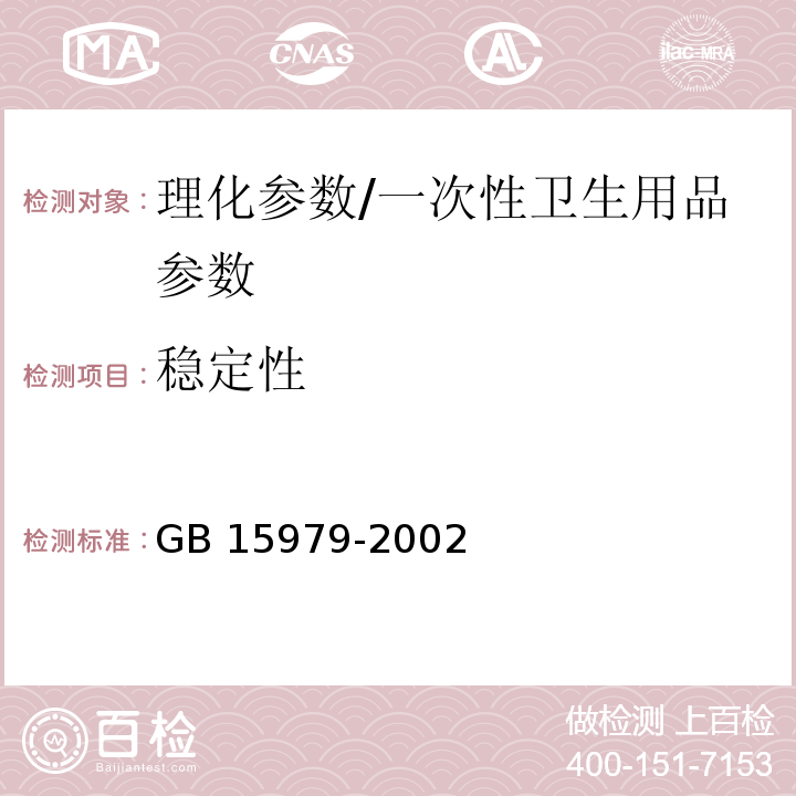 稳定性 一次性使用卫生用品卫生标准 附录 C6 稳定性测试方法/GB 15979-2002