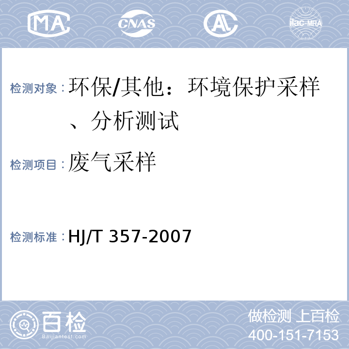 废气采样 HJ/T 357-2007 清洁生产标准 电解锰行业