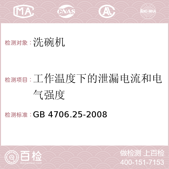 工作温度下的泄漏电流和电气强度 家用和类似用途电器的安全 洗碗机的特殊要求GB 4706.25-2008