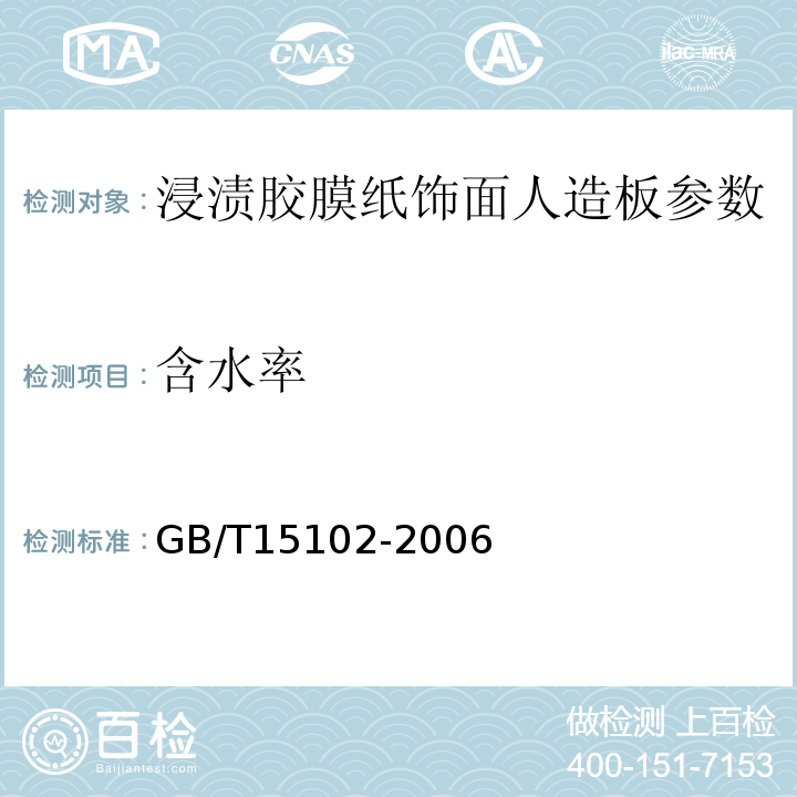 含水率　 GB/T15102-2006 浸渍胶膜纸饰面人造板