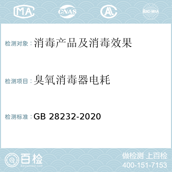 臭氧消毒器电耗 臭氧消毒器卫生要求 GB 28232-2020 附录C