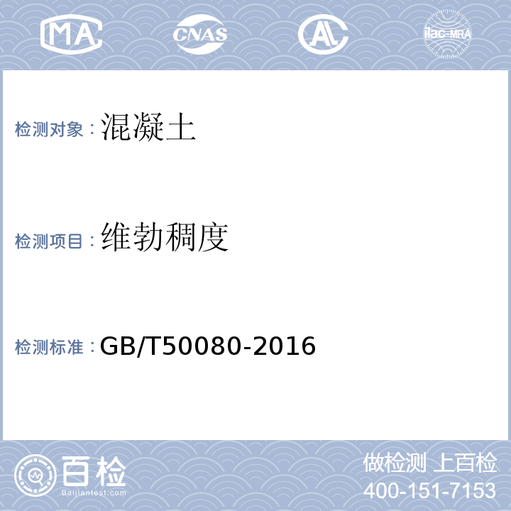 维勃稠度 GB/T50080-2016（6）