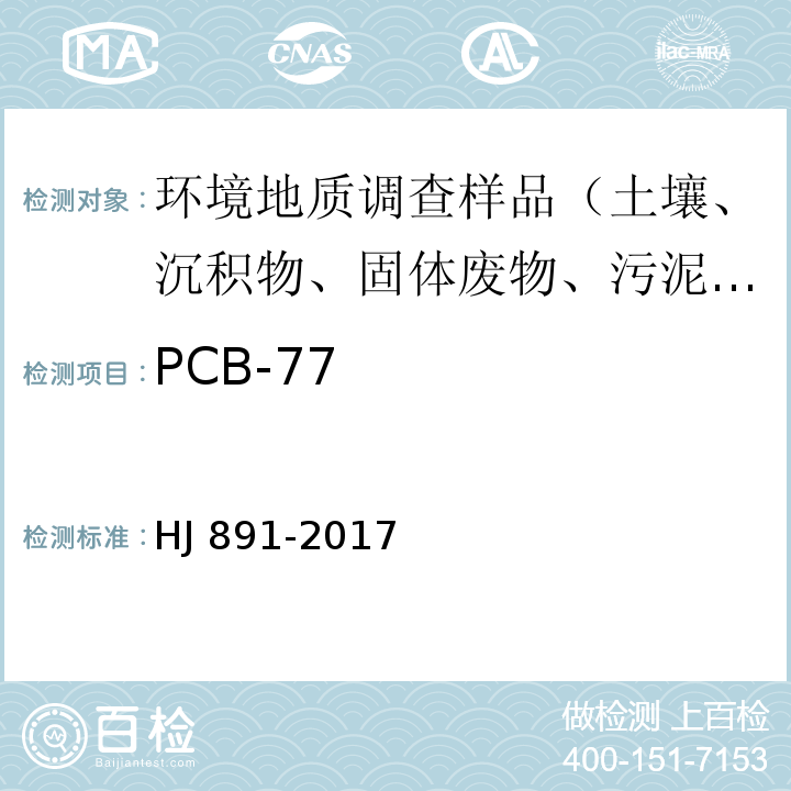 PCB-77 固体废物 多氯联苯的测定 气相色谱-质谱法 HJ 891-2017